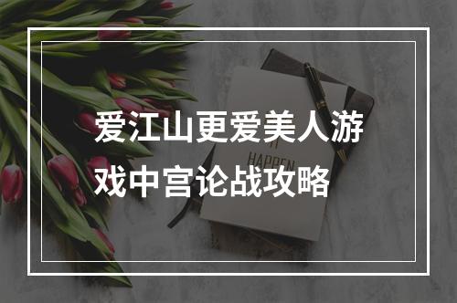 爱江山更爱美人游戏中宫论战攻略