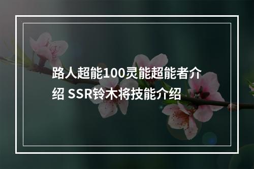 路人超能100灵能超能者介绍 SSR铃木将技能介绍