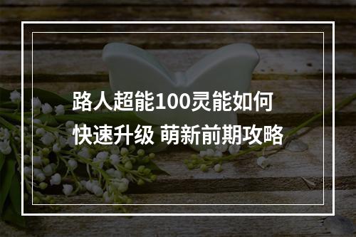 路人超能100灵能如何快速升级 萌新前期攻略