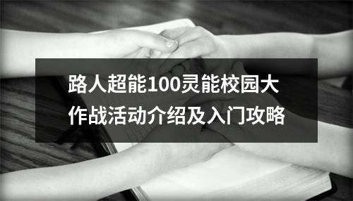 路人超能100灵能校园大作战活动介绍及入门攻略