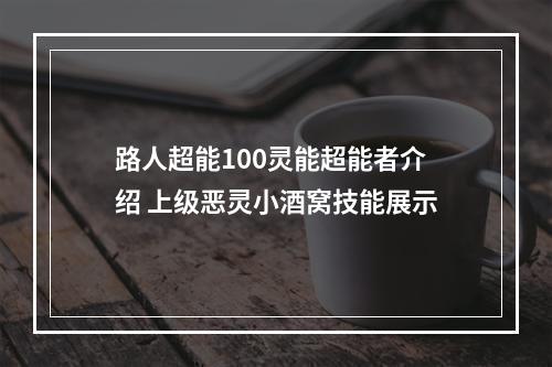 路人超能100灵能超能者介绍 上级恶灵小酒窝技能展示