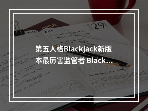 第五人格Blackjack新版本最厉害监管者 Blackjack新模式屠夫选择心得