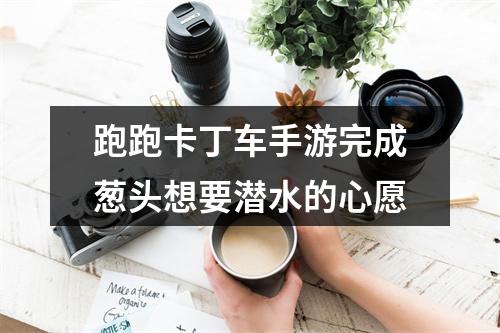 跑跑卡丁车手游完成葱头想要潜水的心愿