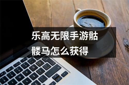 乐高无限手游骷髅马怎么获得