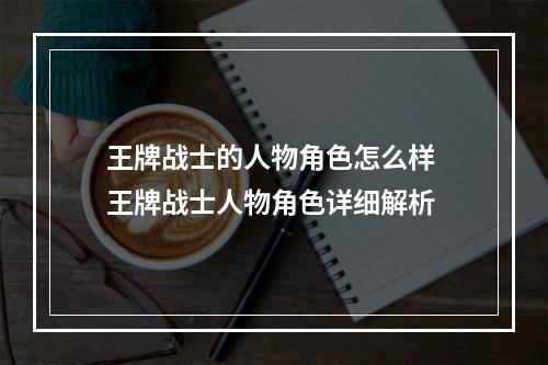 王牌战士的人物角色怎么样 王牌战士人物角色详细解析