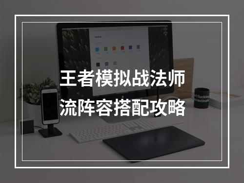 王者模拟战法师流阵容搭配攻略