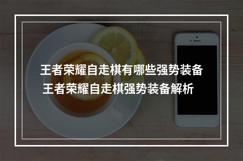 王者荣耀自走棋有哪些强势装备 王者荣耀自走棋强势装备解析