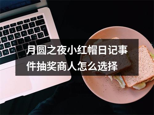 月圆之夜小红帽日记事件抽奖商人怎么选择