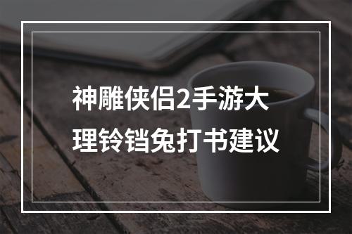 神雕侠侣2手游大理铃铛兔打书建议