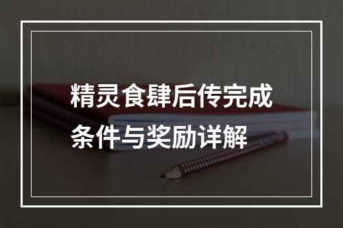 精灵食肆后传完成条件与奖励详解