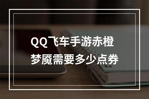 QQ飞车手游赤橙梦魇需要多少点券