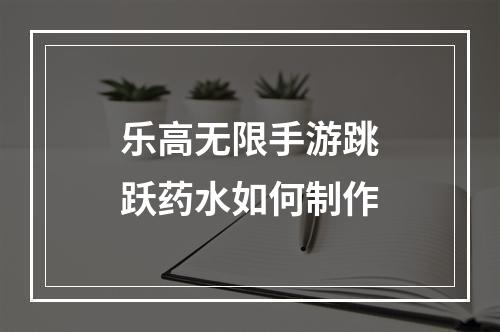 乐高无限手游跳跃药水如何制作