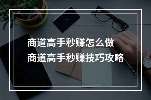 商道高手秒赚怎么做 商道高手秒赚技巧攻略