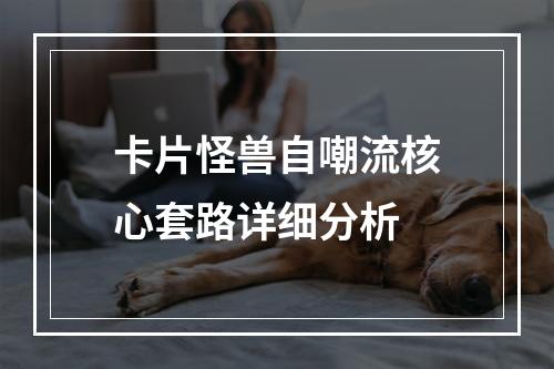 卡片怪兽自嘲流核心套路详细分析