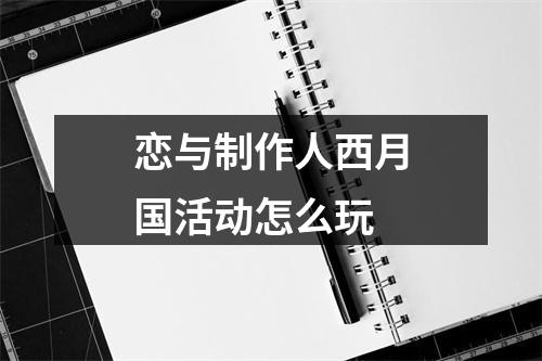 恋与制作人西月国活动怎么玩