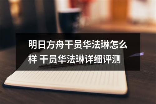 明日方舟干员华法琳怎么样 干员华法琳详细评测