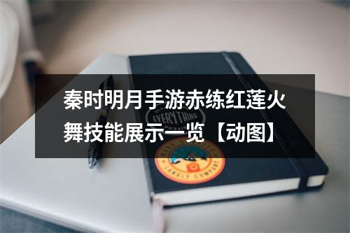 秦时明月手游赤练红莲火舞技能展示一览【动图】