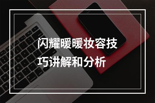 闪耀暖暖妆容技巧讲解和分析