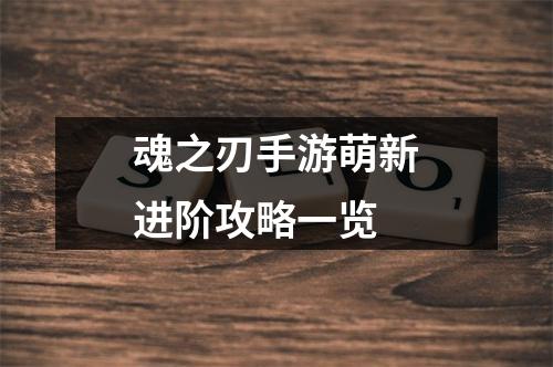 魂之刃手游萌新进阶攻略一览