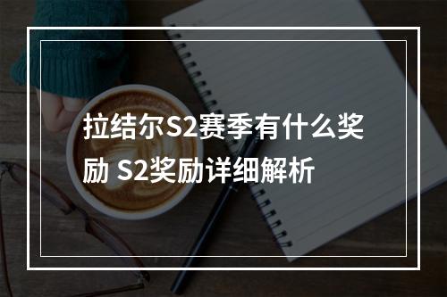 拉结尔S2赛季有什么奖励 S2奖励详细解析