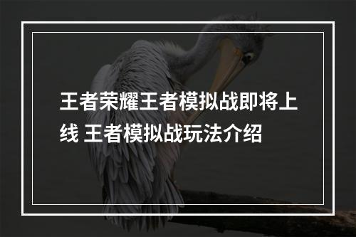 王者荣耀王者模拟战即将上线 王者模拟战玩法介绍