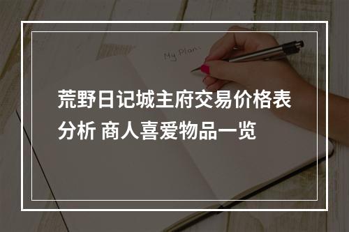 荒野日记城主府交易价格表分析 商人喜爱物品一览