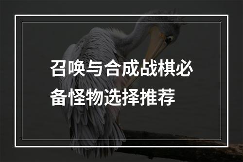 召唤与合成战棋必备怪物选择推荐