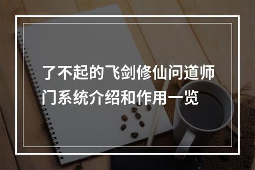 了不起的飞剑修仙问道师门系统介绍和作用一览