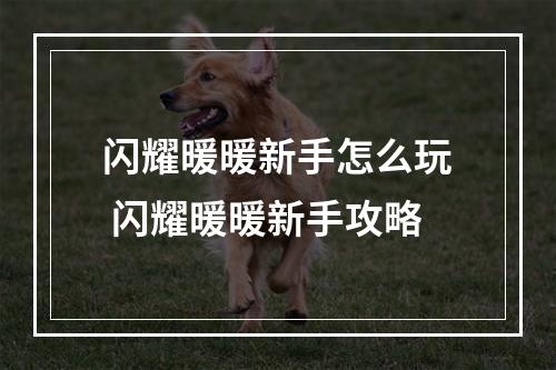 闪耀暖暖新手怎么玩 闪耀暖暖新手攻略