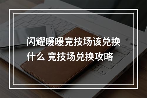 闪耀暖暖竞技场该兑换什么 竞技场兑换攻略