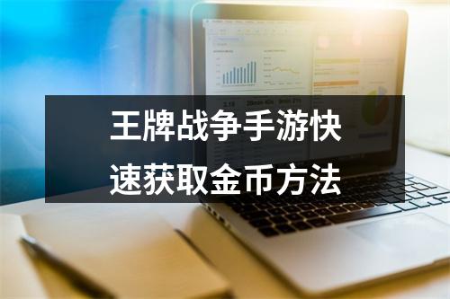 王牌战争手游快速获取金币方法