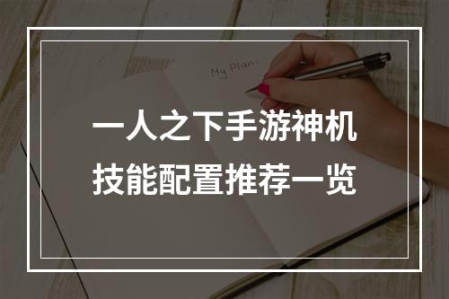 一人之下手游神机技能配置推荐一览