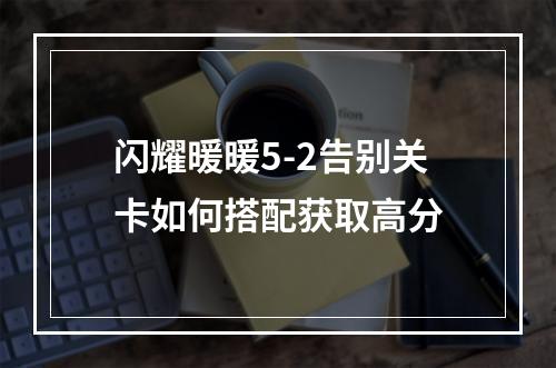 闪耀暖暖5-2告别关卡如何搭配获取高分