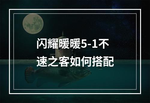 闪耀暖暖5-1不速之客如何搭配