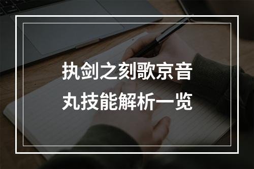 执剑之刻歌京音丸技能解析一览