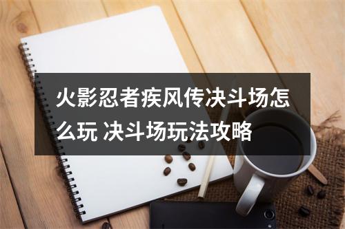 火影忍者疾风传决斗场怎么玩 决斗场玩法攻略