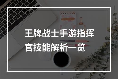 王牌战士手游指挥官技能解析一览