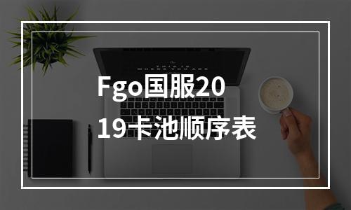 Fgo国服2019卡池顺序表