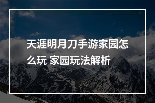 天涯明月刀手游家园怎么玩 家园玩法解析