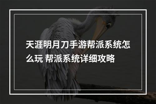 天涯明月刀手游帮派系统怎么玩 帮派系统详细攻略