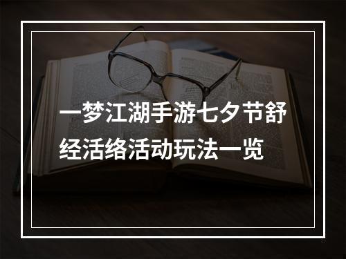 一梦江湖手游七夕节舒经活络活动玩法一览