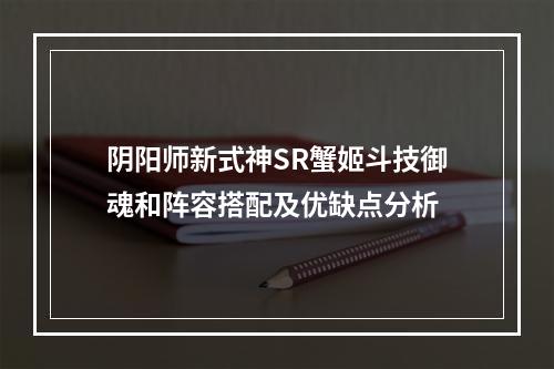 阴阳师新式神SR蟹姬斗技御魂和阵容搭配及优缺点分析