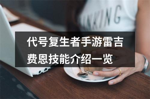 代号复生者手游雷吉费恩技能介绍一览