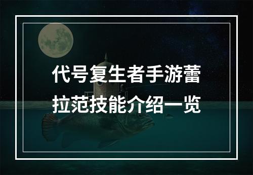 代号复生者手游蕾拉范技能介绍一览