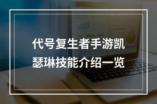 代号复生者手游凯瑟琳技能介绍一览