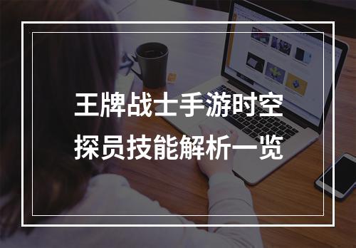 王牌战士手游时空探员技能解析一览