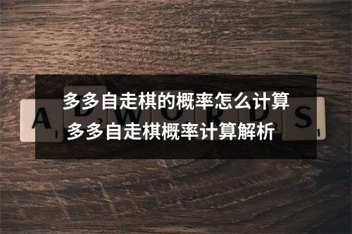 多多自走棋的概率怎么计算 多多自走棋概率计算解析