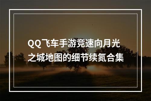 QQ飞车手游竞速向月光之城地图的细节续氮合集