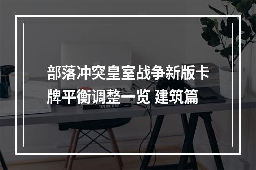 部落冲突皇室战争新版卡牌平衡调整一览 建筑篇