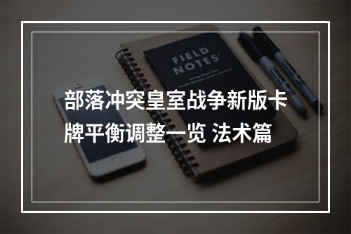 部落冲突皇室战争新版卡牌平衡调整一览 法术篇